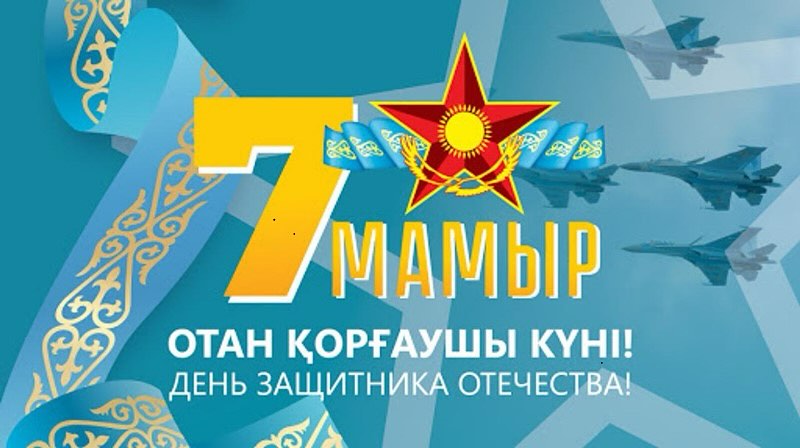 Отан қорғаушылар күні