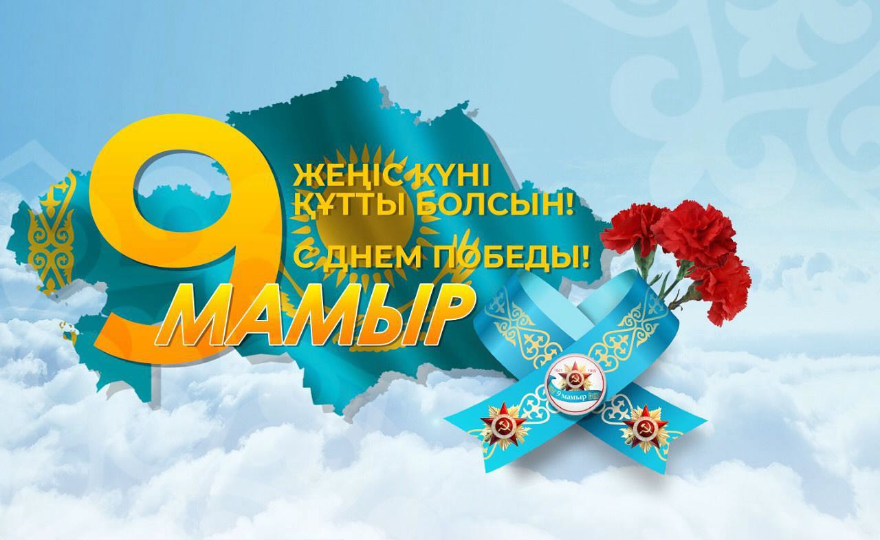 9 мамыр – Жеңіс күні
