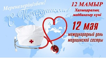 Халықаралық мейірбике күні